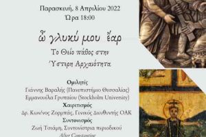 ὦ γλυκύ μου ἔαρ: Το Θείο πάθος στην Ύστερη Αρχαιότητα