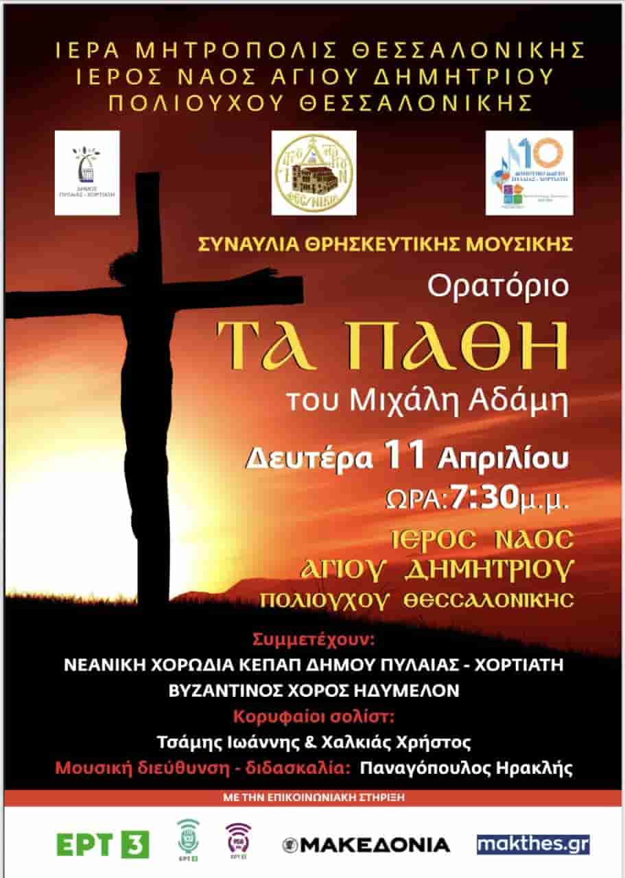 You are currently viewing Τo θρησκευτικό ορατόριο «Τα Πάθη» του Συνθέτη Μιχάλη Αδάμη Στον Ι. Ναό Αγίου Δημητρίου Θεσσαλονίκης