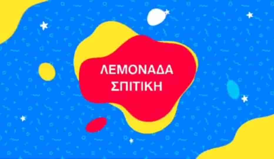 You are currently viewing “Λεμονάδα Σπιτική… Πάσχα, Κυρίου Πάσχα!”  το 1ο επεισόδιο…έρχεται!