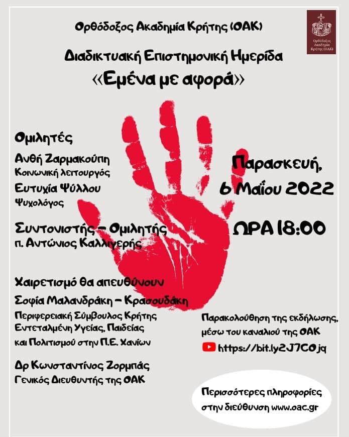 You are currently viewing Ημερίδα για την Πρόληψη της Ενδοοικογενειακής Βίας  από την Ορθόδοξο Ακαδημία Κρήτης