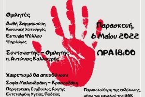 Ημερίδα για την Πρόληψη της Ενδοοικογενειακής Βίας  από την Ορθόδοξο Ακαδημία Κρήτης