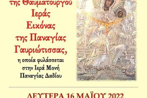 Η Ιερά Εικόνα της Παναγίας «Γαυριώτισσας» στον Βόλο