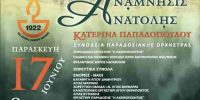 Εκδήλωση Μνήμης για την συμπλήρωση 100 ετών από την Μικρασιατική καταστροφή, στη Θεσσαλονίκη την Παρασκευή 17 Ιουνίου στις 9 το βράδυ – Νέα Παραλία