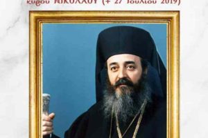 Τριετές Μνημόσυνο Μακαριστού Μητροπολίτου Φθιώτιδος κυρού Νικολάου (+ 27 Ιουλίου 2019)