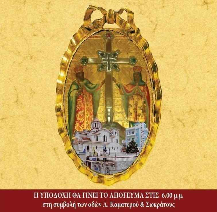 You are currently viewing Υποδοχή Τιμίου Σταυρού εκ του Πατριαρχείου Ιεροσολύμων στο Καματερό 11-21 Σεπτεμβρίου 2022