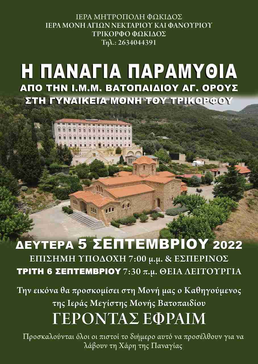 You are currently viewing Έρχεται η εικόνα της Παναγίας της Παραμυθίας στο Τρίκορφο Φωκίδος.