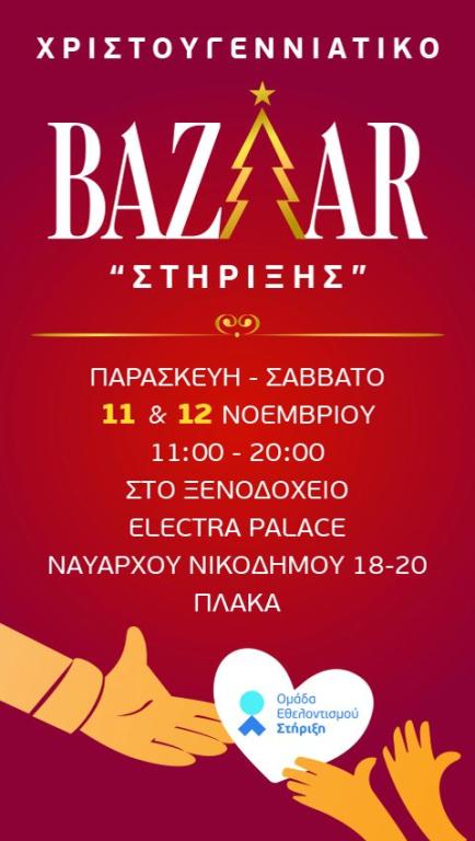 You are currently viewing XMAS Bazaar Ομάδας Εθελοντισμού Στήριξη