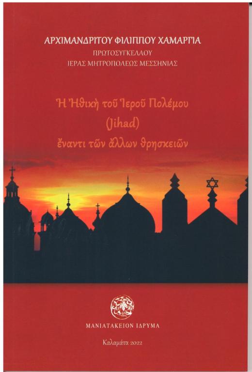 You are currently viewing Νέο Βιβλίο, περί Ιερού Πολέμου, από τον Αρχιμανδρίτη Φίλιππο Χαμαργιά, συμβολή στο διαθρησκειακό διάλογο και στην έρευνα.