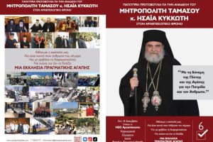 Το πλήρωμα της Μητρόπολης Ταμασού προτείνει σε όλη την Κύπρο να  ψηφίσει για Αρχιεπίσκοπο  τον Μητροπολίτη Ησαΐα