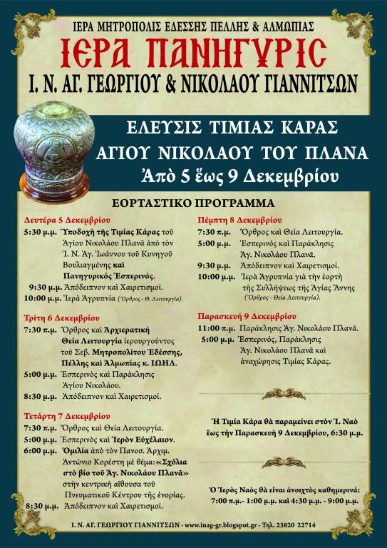 You are currently viewing Πανήγυρις Αγίου Νικολάου και υποδοχή Τιμίας Κάρας Αγίου Νικολάου του Πλανά στα Γιαννιτσά