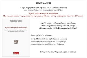 Παρουσίαση του βιβλίου «Άγιος Νεκτάριος και Σηλυβρία»,την Τετάρτη 14 Δεκεμβρίου στο Δουρούτειο Πνευματικό Κέντρο