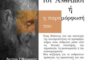 «Διάλογοι: Από τον Θωμά στον Θωμά· Το τέλος τoυ ανθρώπου ή η παραμόρφωση του;».