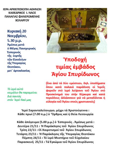 You are currently viewing Ὑποδοχή  τιμίας ἐμβάδος Ἁγίου Σπυρίδωνος στην Παναγία Φανερωμένη Χολαργού