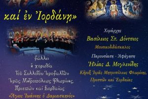 Συναυλία Βυζαντινής Μουσικής στην Φλώρινα