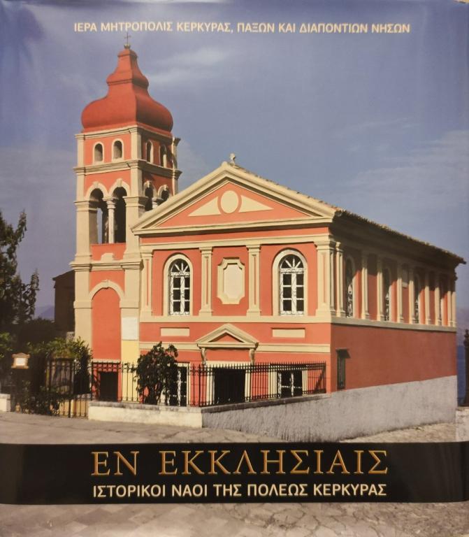 You are currently viewing “Εν Εκκλησίαις- ιστορικοί ναοί της πόλεως Κερκύρας” – Η νέα έκδοση της Μητροπόλεως Κερκύρας