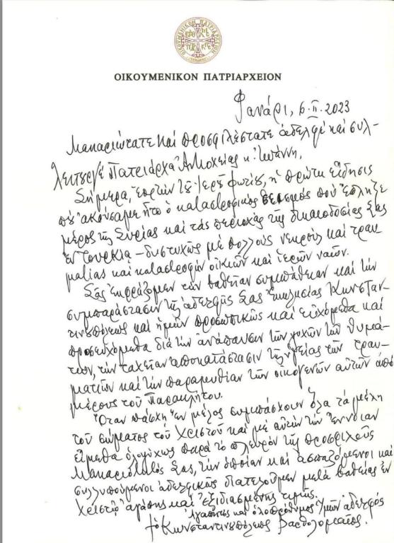 Η χειρόγραφη επιστολή του Οικουμενικού Πατριάρχη μας προς τον Πατριάρχη Αντιοχείας