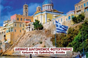 Διεθνής διαγωνισμός φωτογραφίας από την «Αποστολική Διακονία»- Χρώματα Ορθοδοξίας: Ελλάδα!