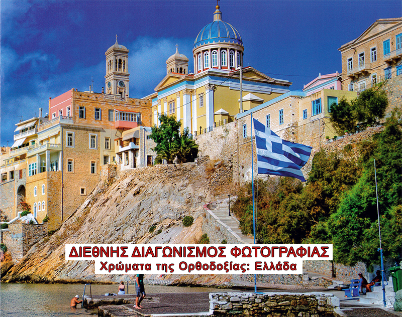 You are currently viewing Διεθνής διαγωνισμός φωτογραφίας από την «Αποστολική Διακονία»- Χρώματα Ορθοδοξίας: Ελλάδα!