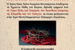 Υποδοχή Αχράντων Παθών στον Άγιο Γεώργιο Κυνοσάργους