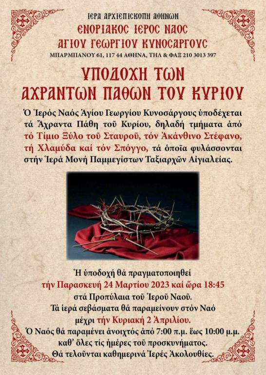 You are currently viewing Υποδοχή Αχράντων Παθών στον Άγιο Γεώργιο Κυνοσάργους