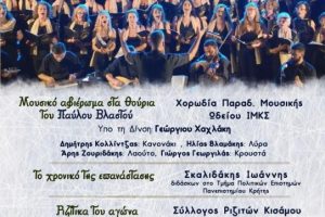 Αφιερωματική Μουσική Εκδήλωση στην Ορθόδοξο Ακαδημία Κρήτης