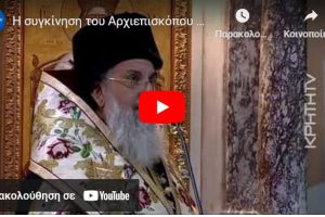 Δείτε το βίντεο “Η συγκίνηση του Αρχιεπισκόπου Κρήτης για τούς νεκρούς της τραγωδίας”
