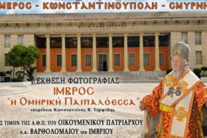 Αναβάλλονται τα εγκαίνια της έκθεσης: «ΙΜΒΡΟΣ η Ομηρική Παιπαλόεσσα»