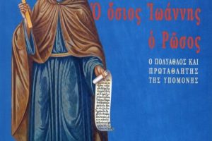 Νέα Έκδοση του Βιβλίου για τον Όσιο Ιωάννη τον Ρώσο του Σεβ. Μητροπολίτου Χαλκίδος κ.Χρυσοστόμου