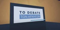 Στον απόηχο του debate!