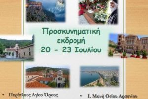 Προσκυνηματική εκδρομή   20-23 ΙΟΥΛΙΟΥ στην Βόρεια Ελλάδα από το Ίδρυμα Νεότητας και Οικογένειας της Ι. Αρχιεπισκοπής Αθηνών