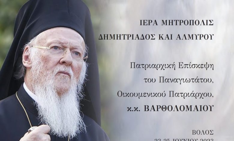 You are currently viewing Το αναλυτικό πρόγραμμα της επίσκεψης του Οικουμενικού Πατριάρχη στον Βόλο