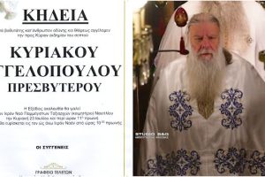 Έφυγε ο Πρεσβύτερος Κυριακός Αγγελόπουλος,  ένας σεβαστός και δραστήριος κληρικός του Ναυπλίου
