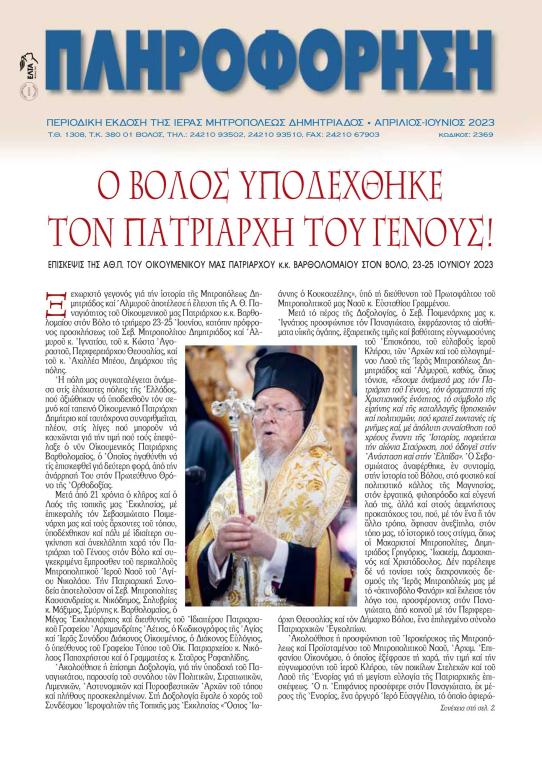 You are currently viewing Αφιερωμένη στην επίσκεψη του Οικουμενικού Πατριάρχου η νέα «Πληροφόρηση»