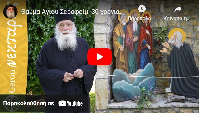 You are currently viewing Θαύμα Αγίου Σεραφείμ: 30 χρόνια από τότε που περπάτησε στο μοναστήρι μας