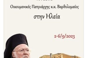 Το Πρόγραμμα Επισκέψεως του Οικουμενικού Πατριάρχου στην Ηλεία (2-6.9.2023)