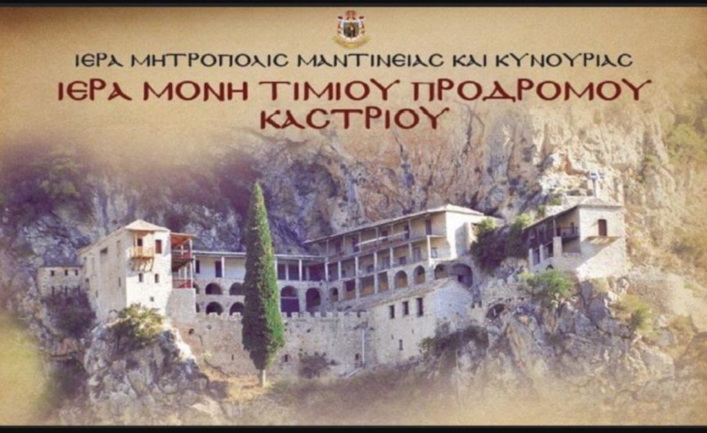 You are currently viewing Πρόγραμμα πανηγύρεως Ι.Μ. Προδρόμου Κυνουρίας