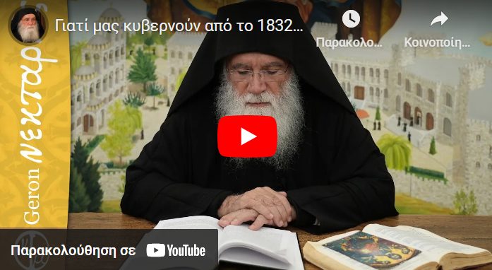 You are currently viewing Γιατί μας κυβερνούν από το 1832 οι ξένοι;