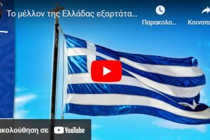 Το μέλλον της Ελλάδας εξαρτάται από τις επιλογές μας