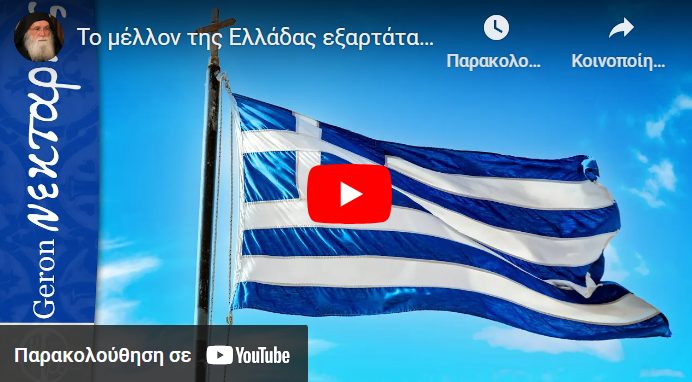 Το μέλλον της Ελλάδας εξαρτάται από τις επιλογές μας