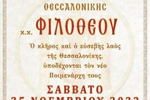 Η αφίσα για την ενθρόνιση του νέου Μητροπολίτου Θεσσαλονίκης.