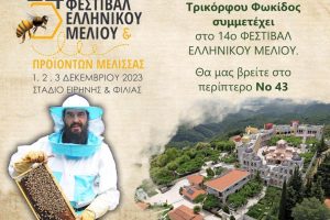 Η Ιερά Μονή Τρικόρφου θα δώσει το παρόν στο 14 Φεστιβάλ Ελληνικού μελιού