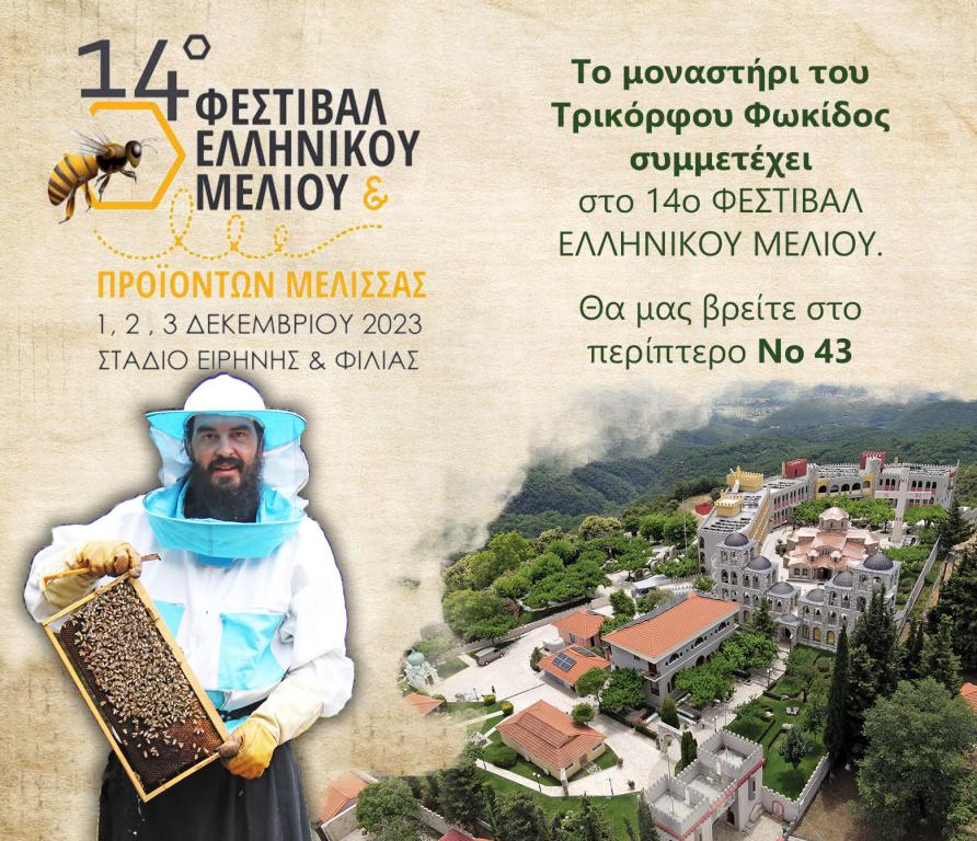 You are currently viewing Η Ιερά Μονή Τρικόρφου θα δώσει το παρόν στο 14 Φεστιβάλ Ελληνικού μελιού