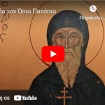 Πώς είδα τον Όσιο Πατάπιο