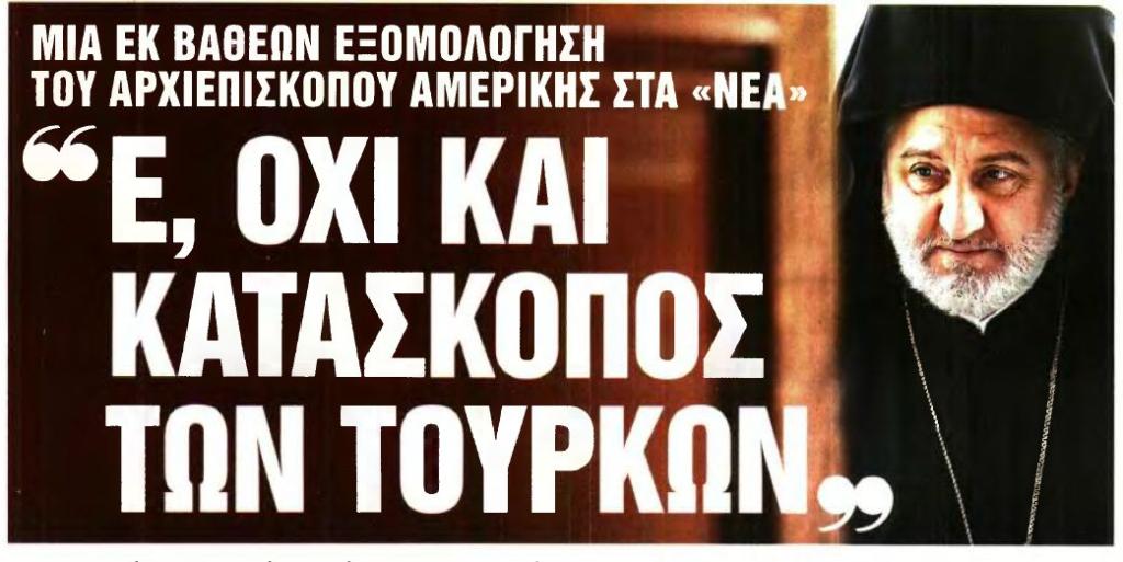You are currently viewing Ο Ελπιδοφόρος διαψεύδει ότι είναι κατάσκοπος των Τούρκων: «Ε, όχι και κατάσκοπος» δηλώνει σε συν/ξη του στα «ΤΑ ΝΕΑ»