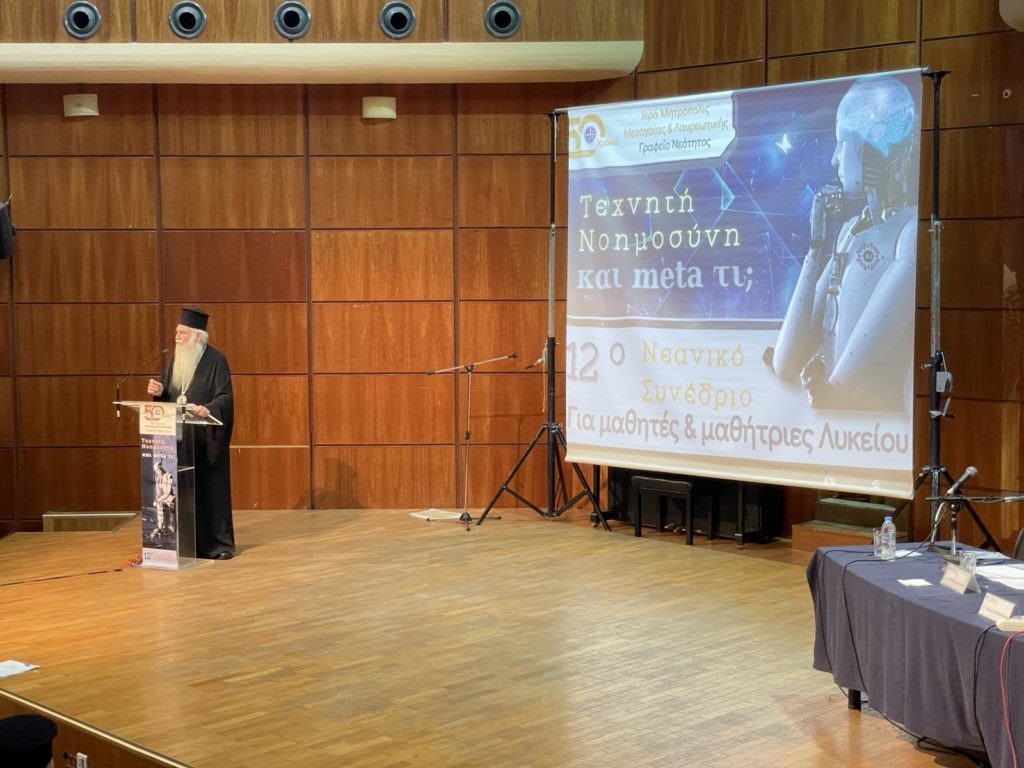 You are currently viewing Μητροπολίτης Μεσογαίας: Η τεχνολογική πρόοδος να μην γίνεται απειλή, αλλά δώρο Θεού – 12ο Νεανικό Συνέδριο για την Τεχνητή νοημοσύνη