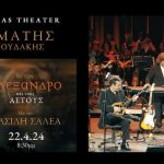 Ο Σταμάτης Σπανουδάκης στο Christmas Theater: «Για τον Αλέξανδρο και τους Αετούς»- Θα ακολουθήσει η συναυλία στα Μετέωρα;