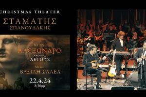 Ο Σταμάτης Σπανουδάκης στο Christmas Theater: «Για τον Αλέξανδρο και τους Αετούς»- Θα ακολουθήσει η συναυλία στα Μετέωρα;