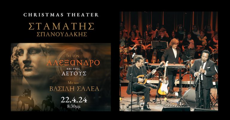 You are currently viewing Ο Σταμάτης Σπανουδάκης στο Christmas Theater: «Για τον Αλέξανδρο και τους Αετούς»- Θα ακολουθήσει η συναυλία στα Μετέωρα;