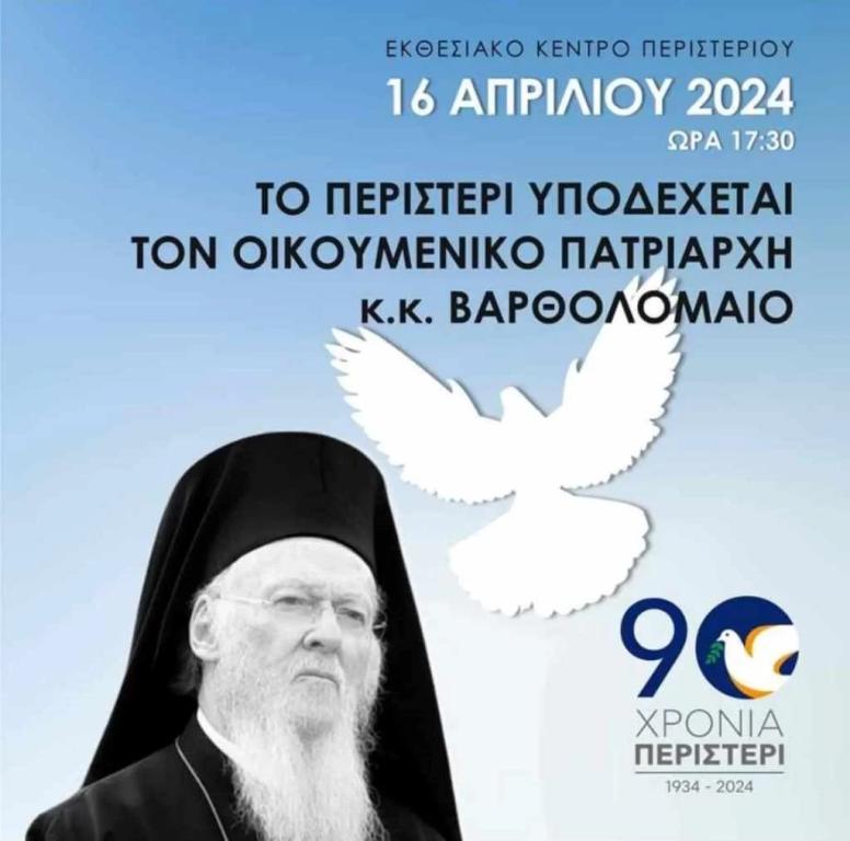 You are currently viewing Ο Οικουμενικός Πατριάρχης στο Περιστέρι στις 16 Απριλίου