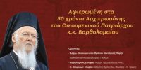 Εκδήλωση του Σωματείου ιεροψαλτών Τρικάλων για τα 50 χρόνια Αρχιερωσύνης του Οικουμενικού Πατριάρχη κ.Βαρθολομαίου